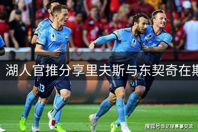 湖人官推分享里夫斯与东契奇在斯洛文尼亚高尔夫趣照